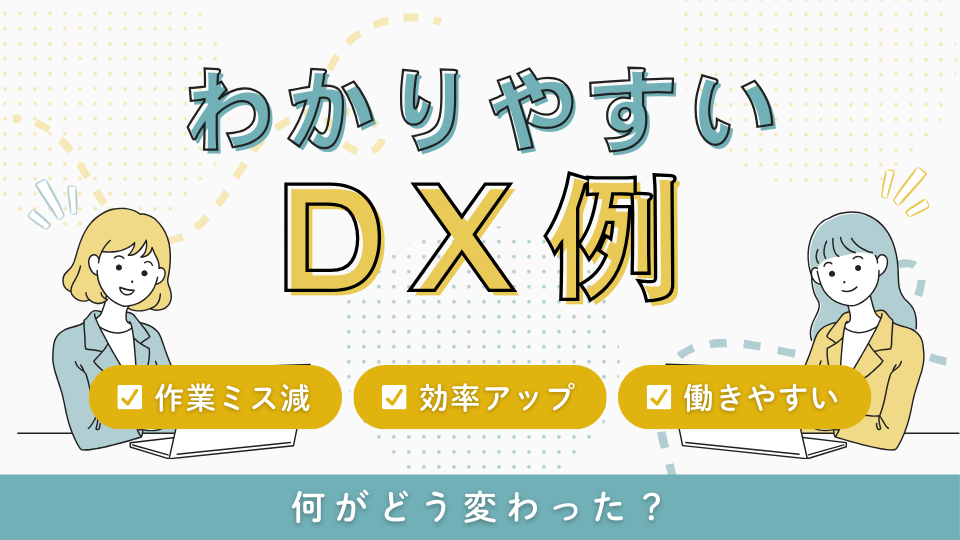 DXわかりやすい例