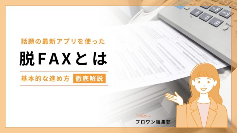 脱FAX