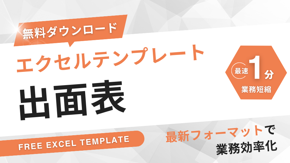 出面表エクセル