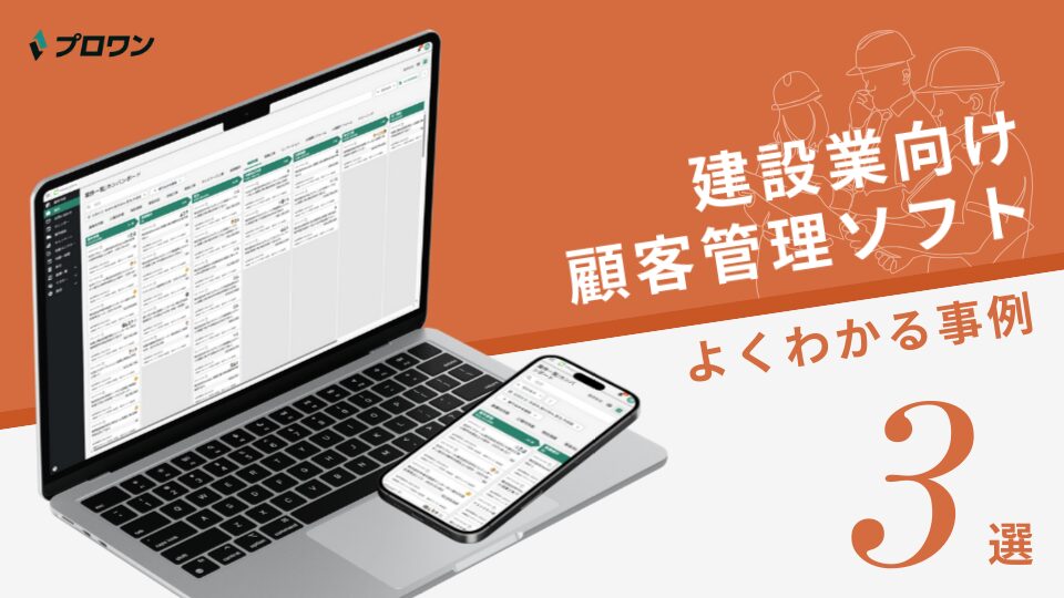 建設業向け顧客管理ソフト