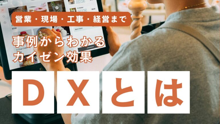 DXとは