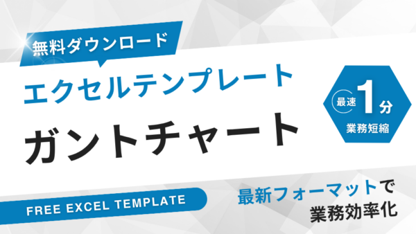 ガントチャートエクセル