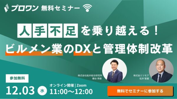 人手不足時代を乗り越える！ビルメン業のDX実践と管理体制改革