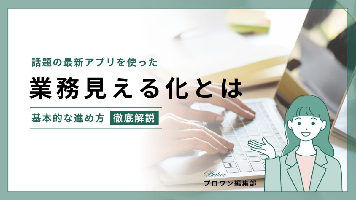 業務見える化
