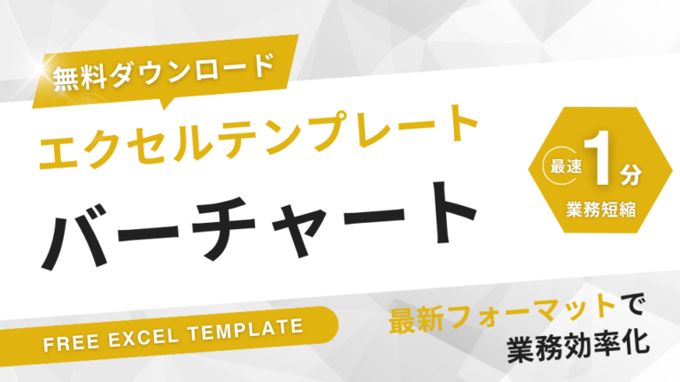 バーチャートエクセル