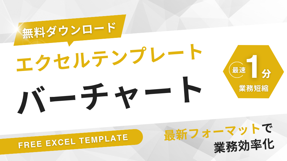 バーチャートエクセル