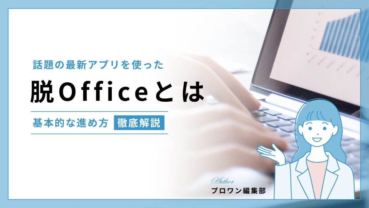 脱Office