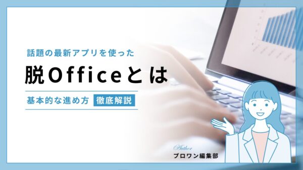 脱Office