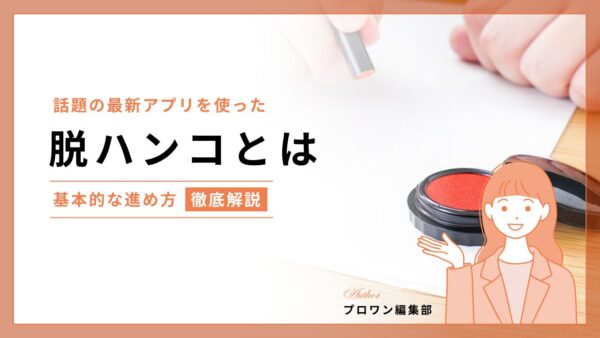 脱ハンコ