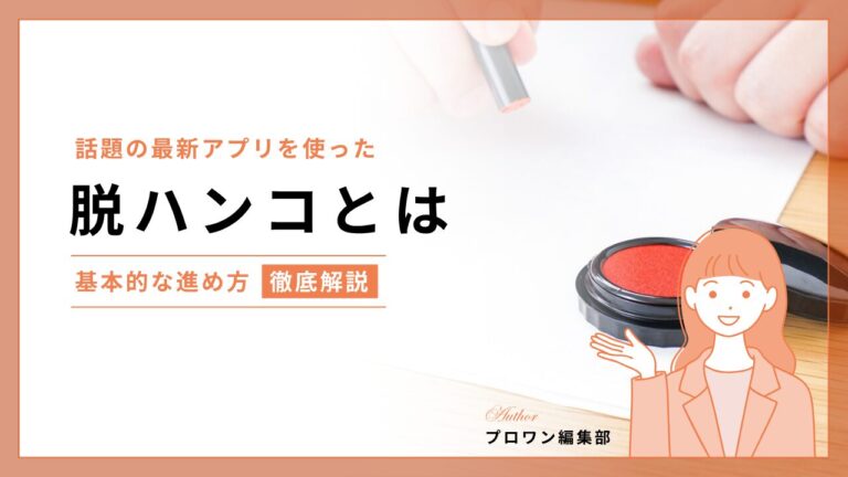 脱ハンコ