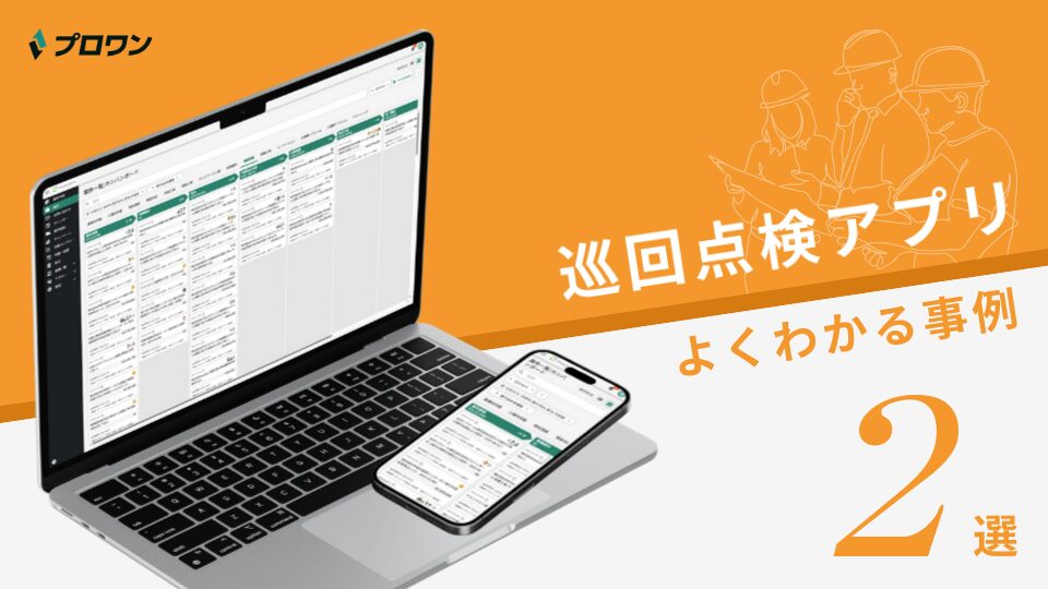 巡回点検アプリ