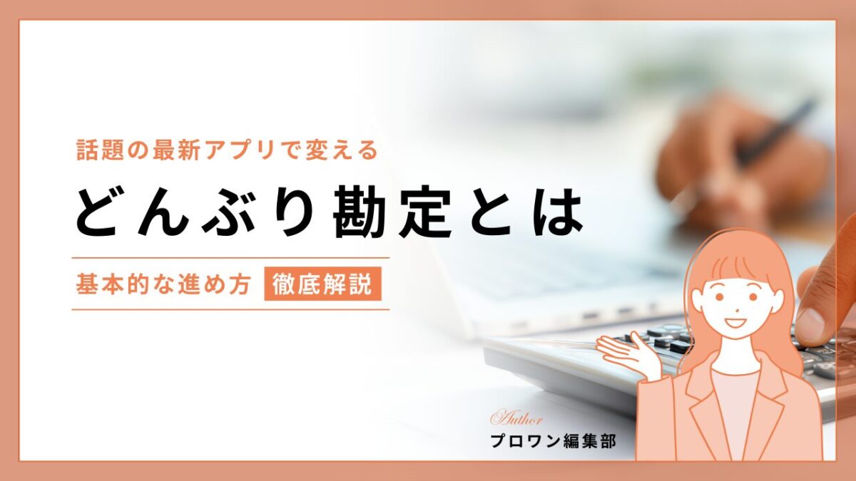 どんぶり勘定とは