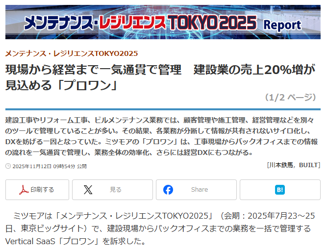 【メディア掲載】現場から経営までを一気通貫──「売上20％増」も見込めるDXツールとして『BUILT』に紹介されました