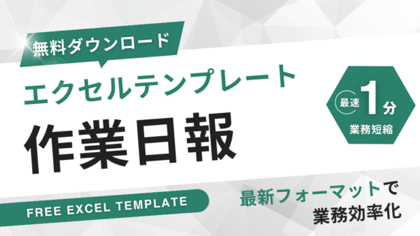 作業日報テンプレート
