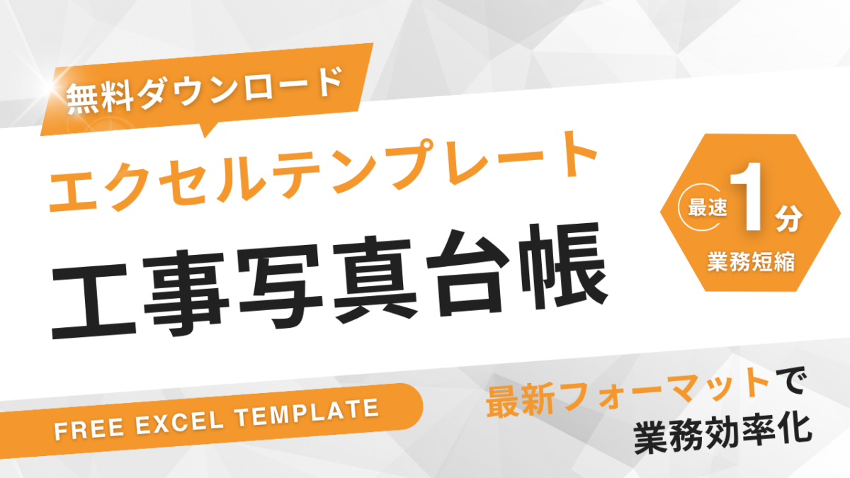 工事写真台帳エクセル