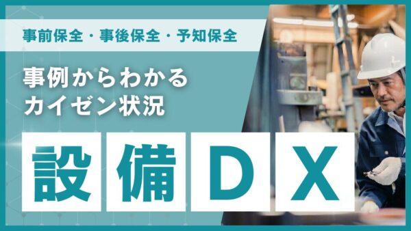 設備保全管理DX