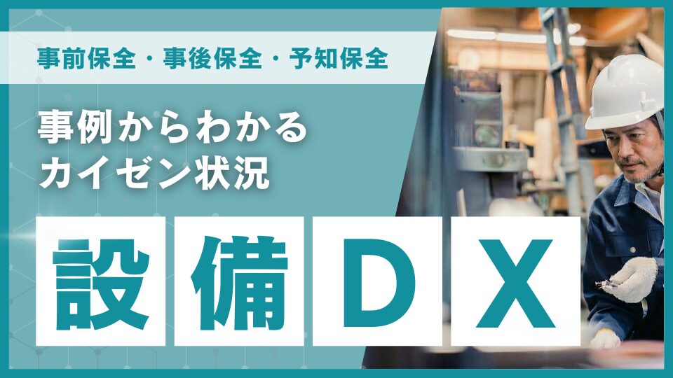 設備保全管理DX