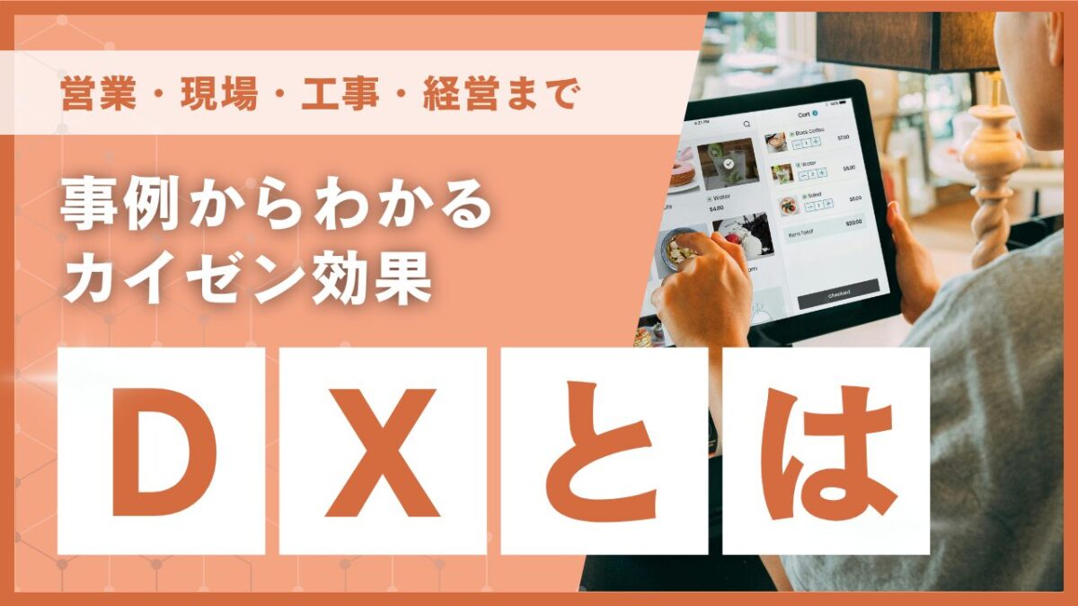 DX化とは