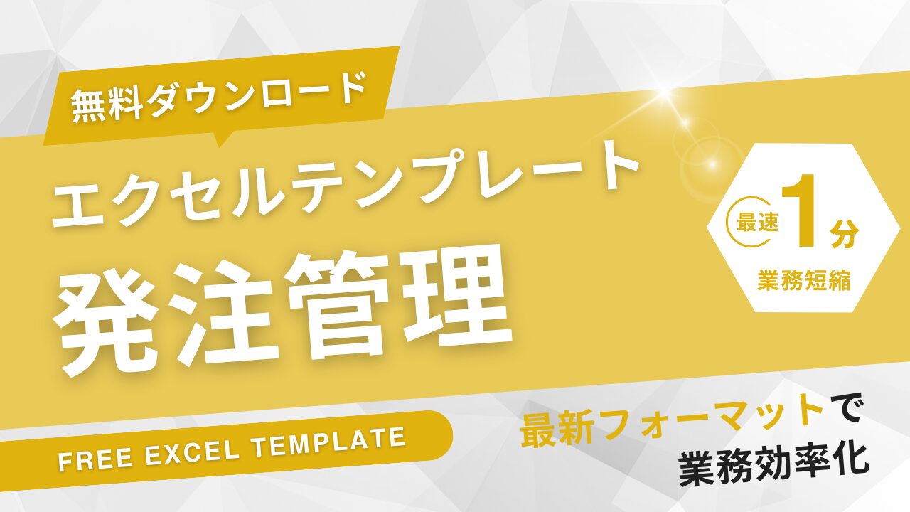 発注管理エクセルテンプレート！5種類から好きなタイプを無料 
