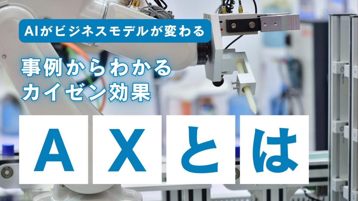 AXとは