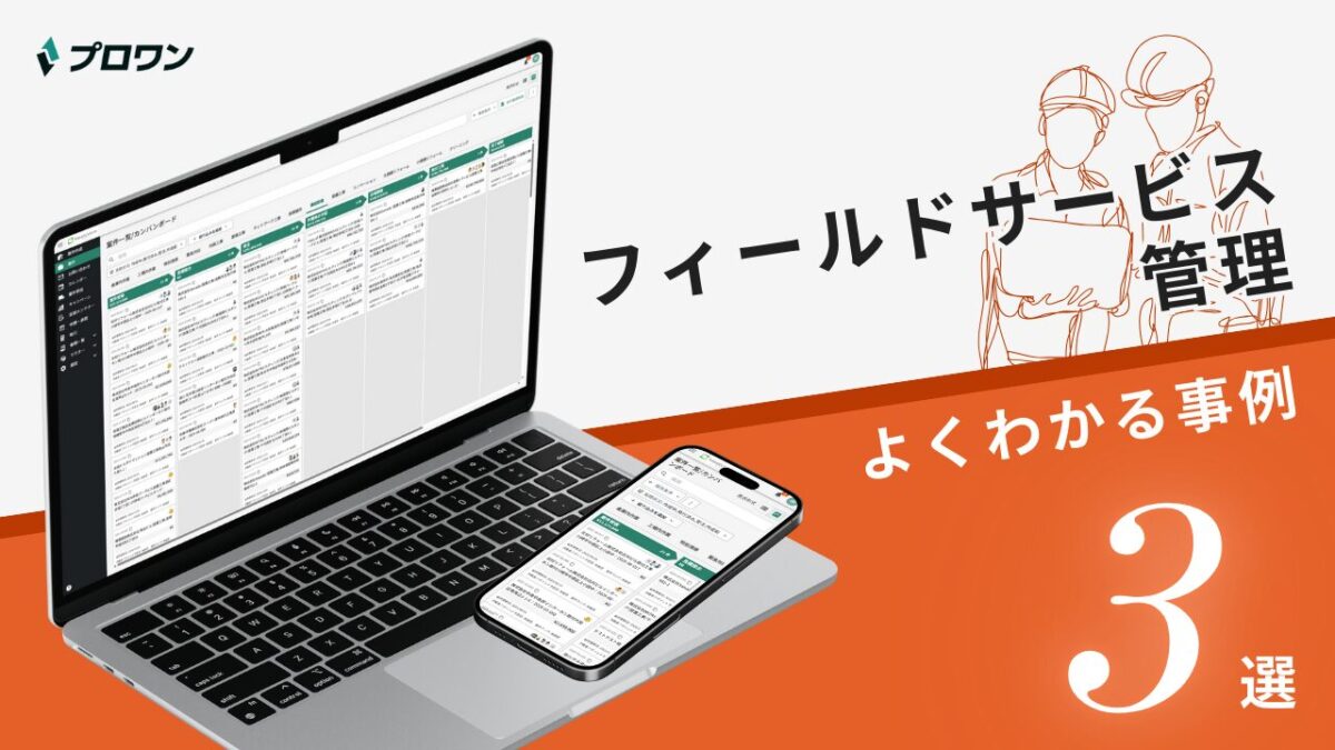 フィールドサービス管理システム
