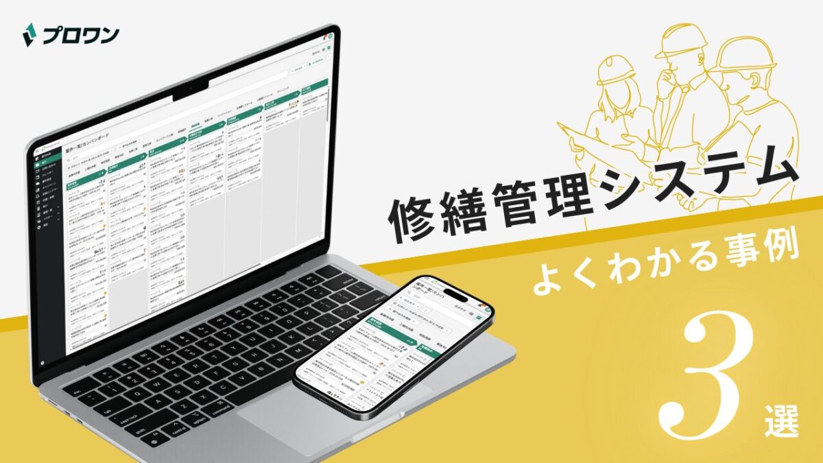 修繕管理システム