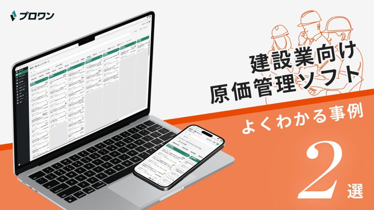 建設業向け原価管理ソフト