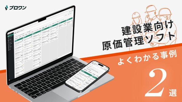 建設業向け原価管理ソフト