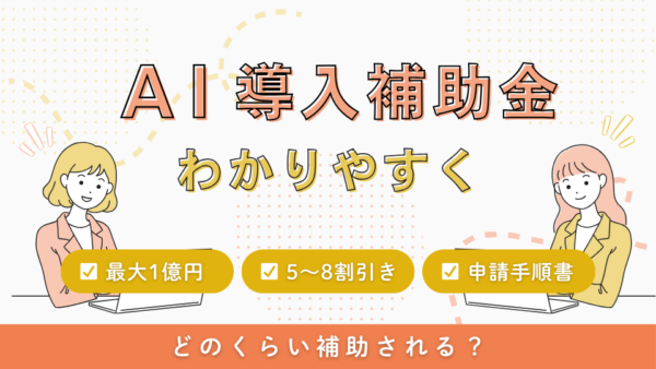 AI導入補助金