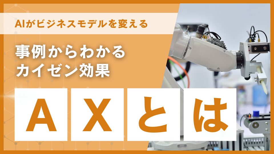 AXとは