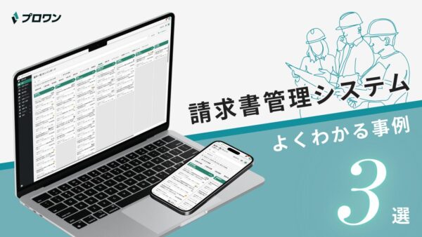 請求書管理システム
