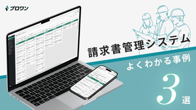 請求書管理システム
