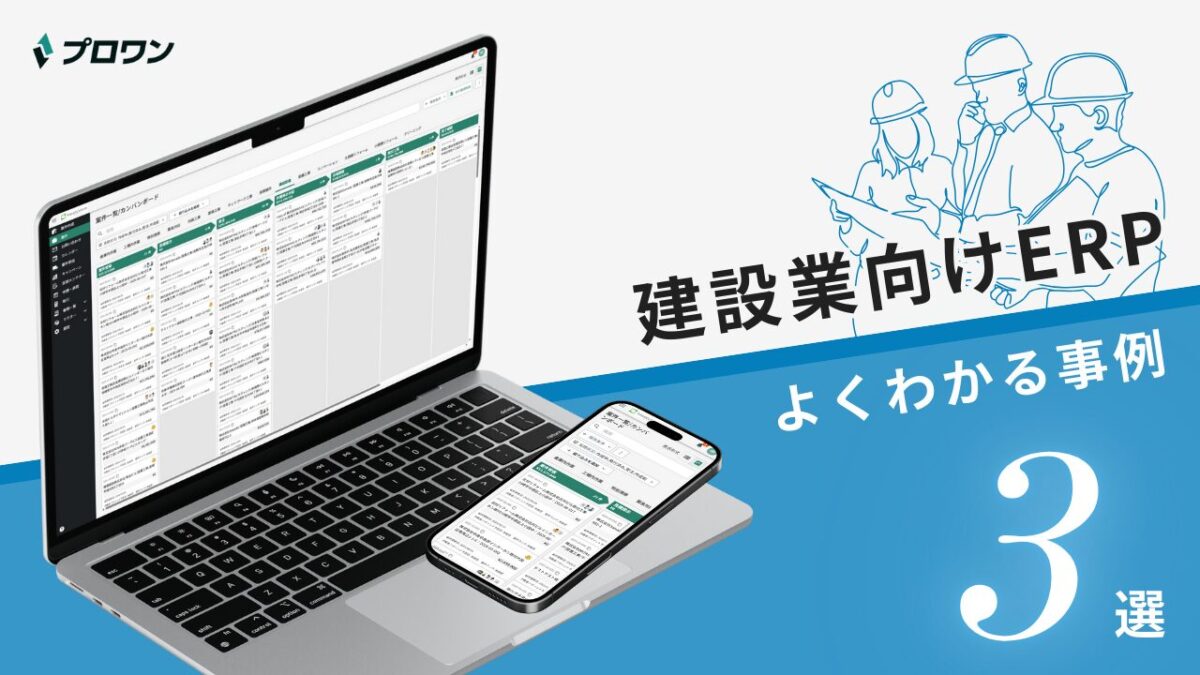 建設業向けERP