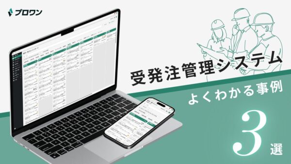 受発注管理システム