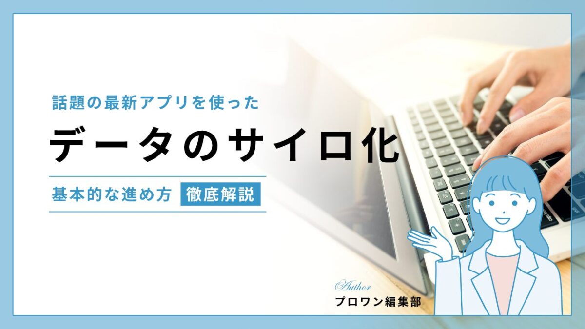 データのサイロ化