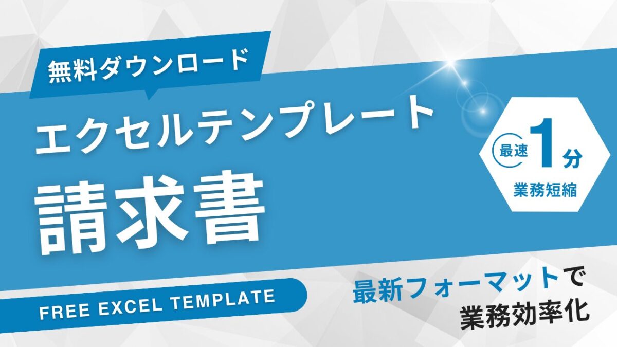 請求書エクセル