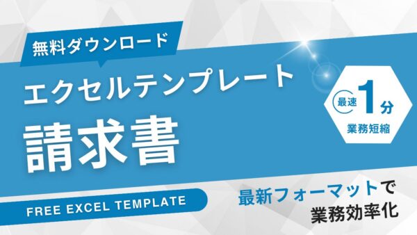 請求書エクセル