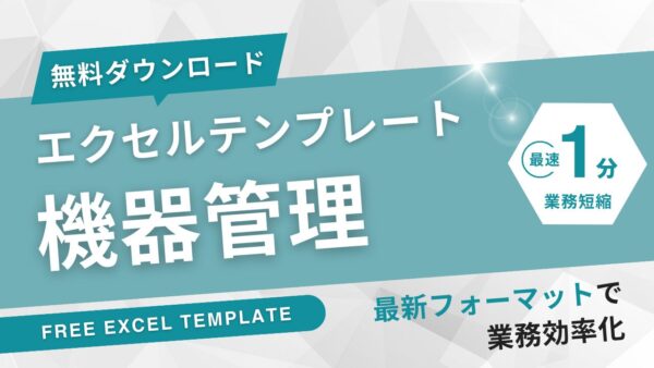 機器管理台帳