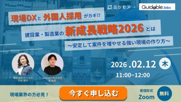 現場DXと外国人採用がカギ⁉　建設業・製造業の新成長戦略2026とは ～安定して案件を増やせる強い現場の作り方～