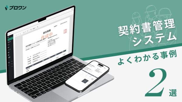 契約書管理システム