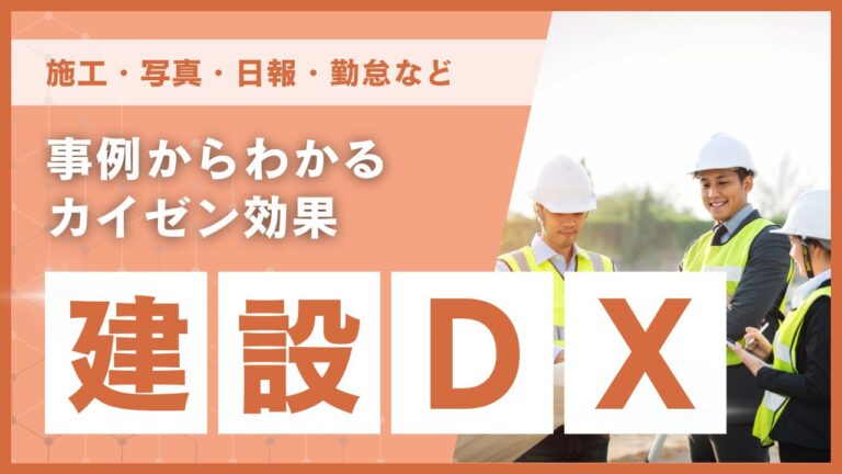 建設DX