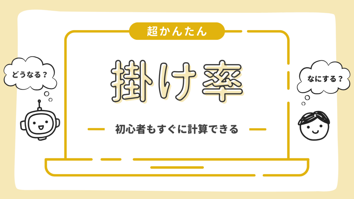 掛け 率 と は