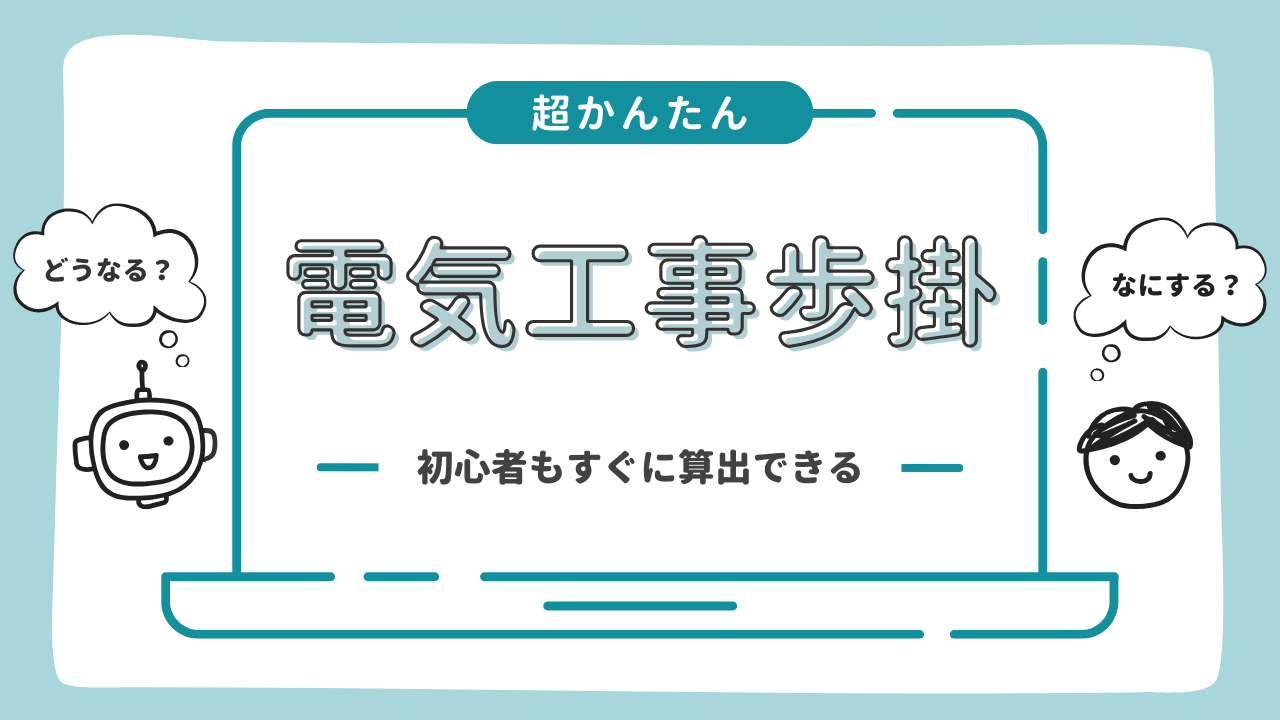 歩掛り と は