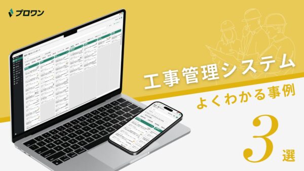 工事管理システム