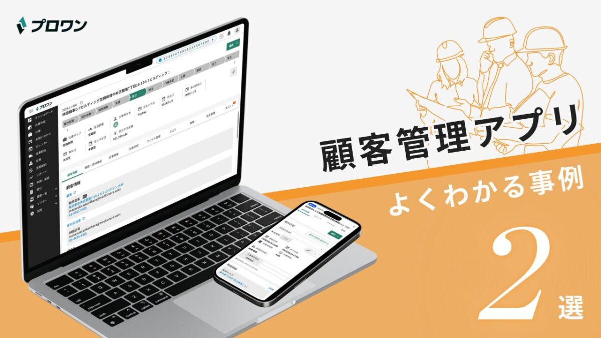 顧客管理アプリ