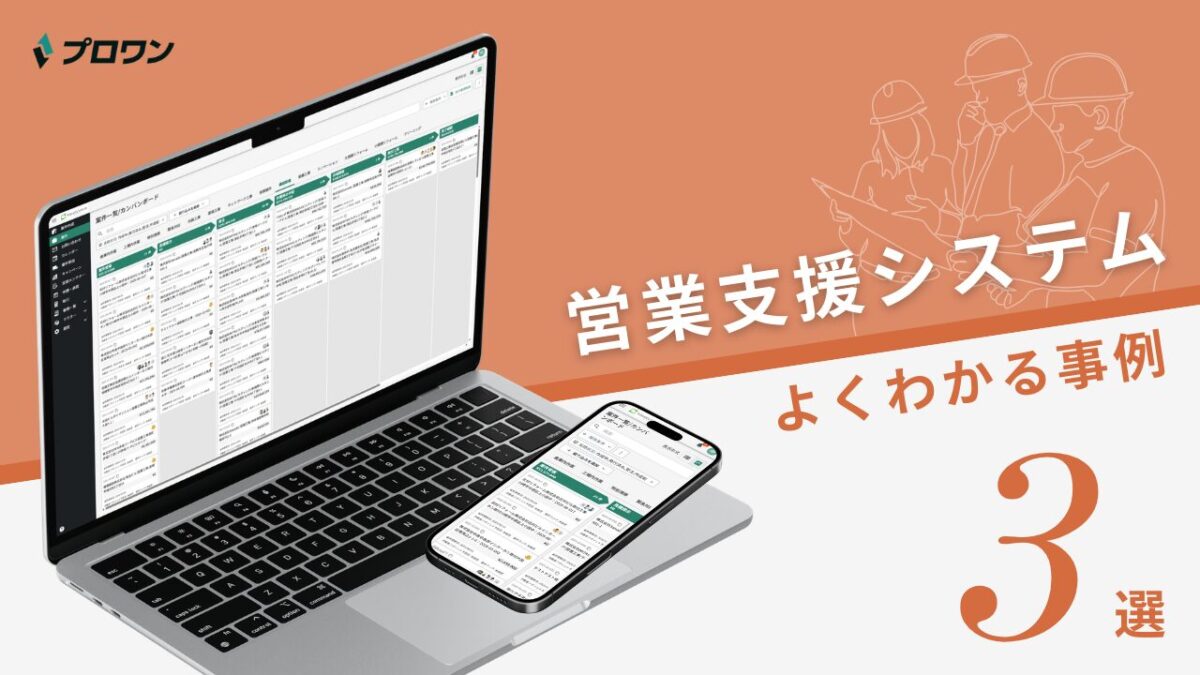 営業支援システム