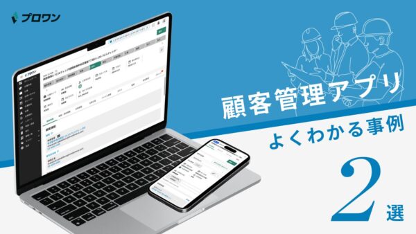 顧客管理アプリ