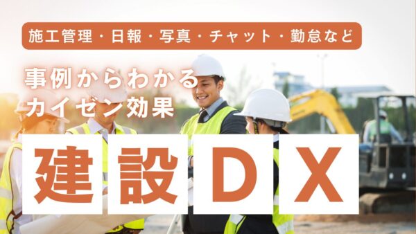 建設DX