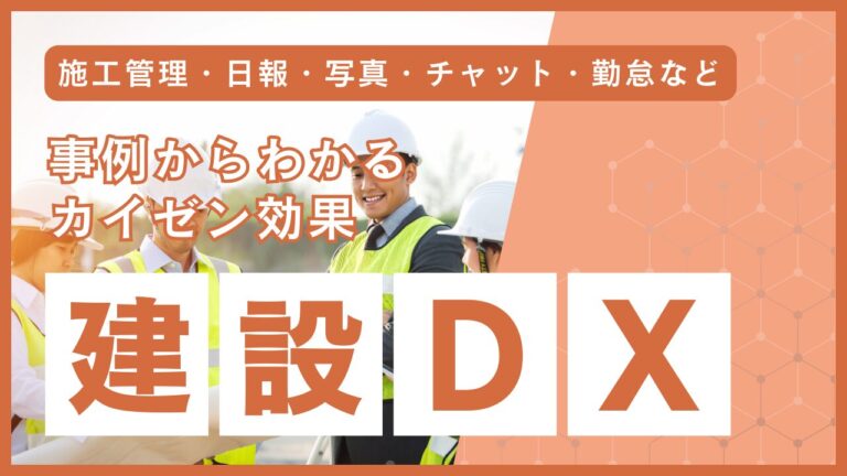 建設業DX