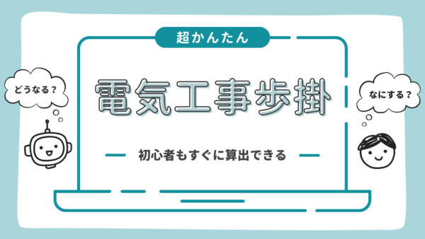 電気工事歩掛計算